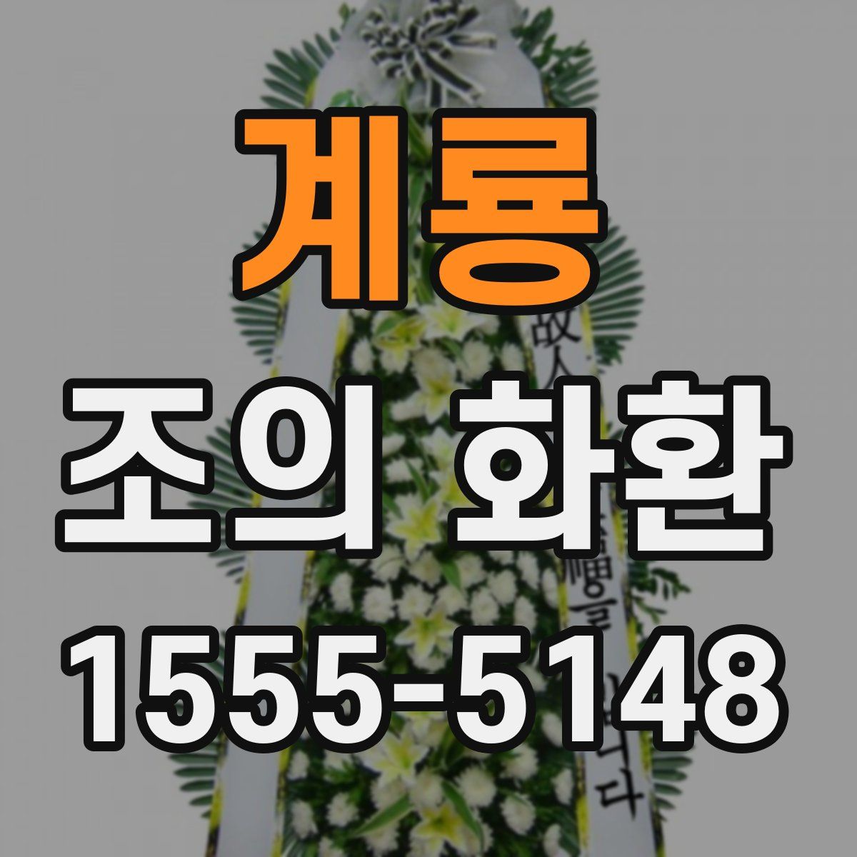 계룡 조의 화환