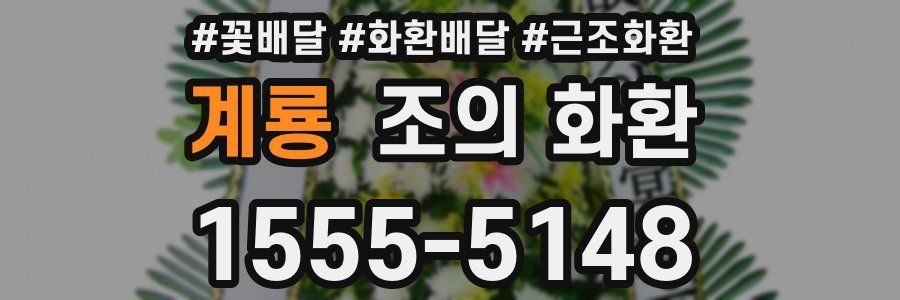 계룡 조의 화환