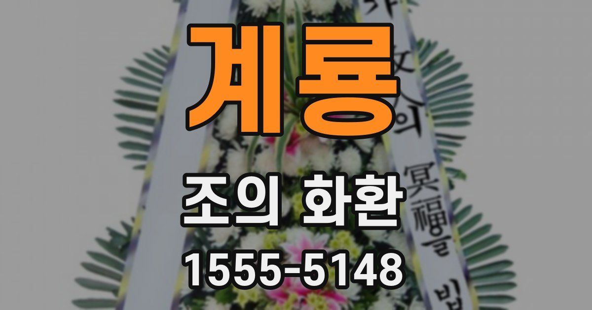계룡 조의 화환
