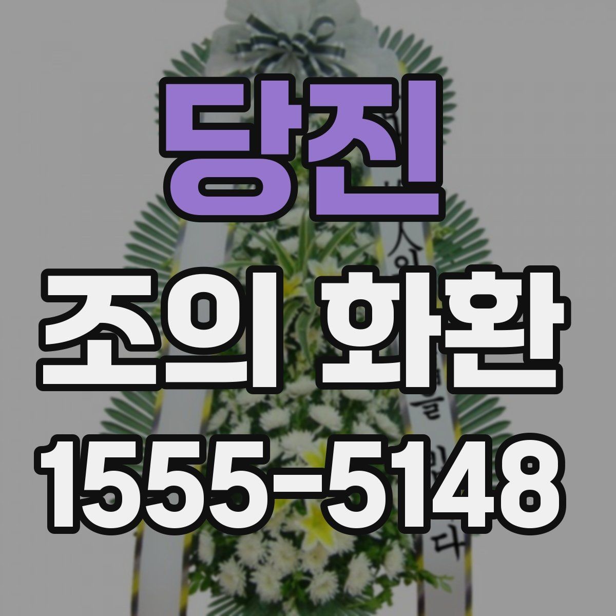 당진 조의 화환 사이즈별 차이와 활용법