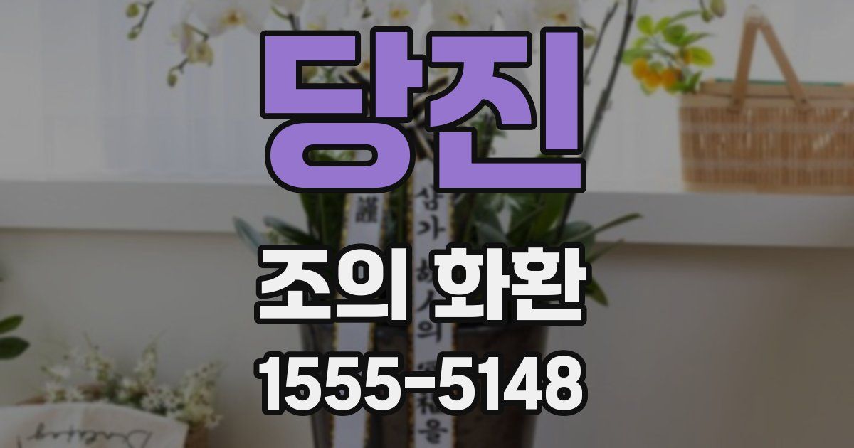 당진 조의 화환