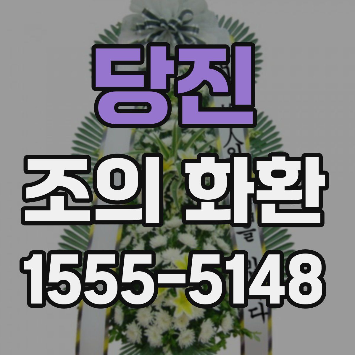 당진 조의 화환