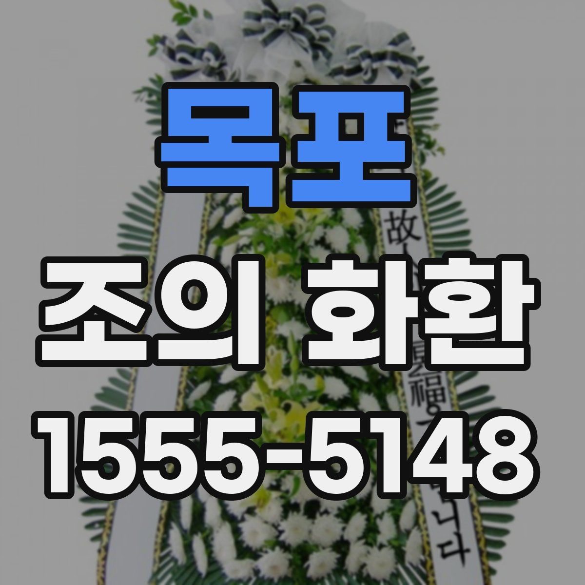 목포 조의 화환