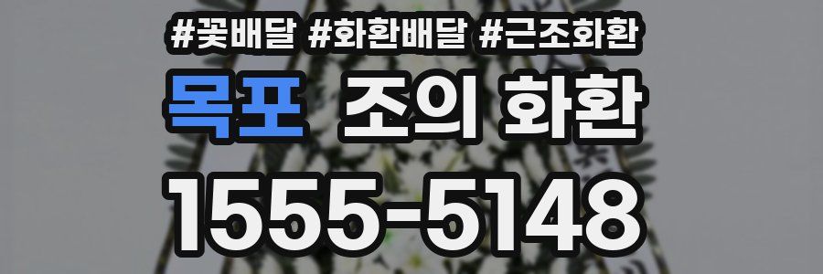 목포 조의 화환