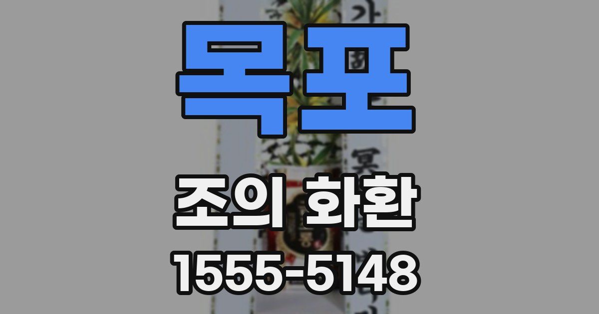 목포 조의 화환