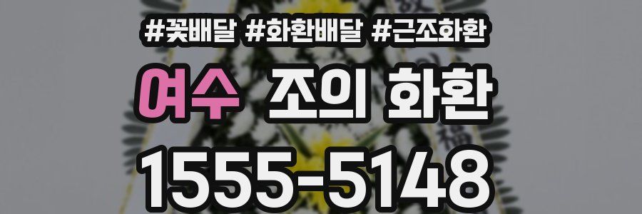 여수 조의 화환