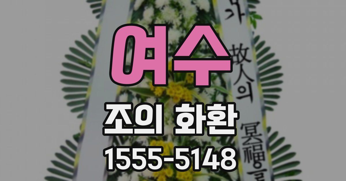 여수 조의 화환