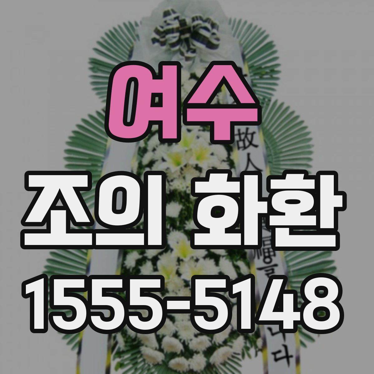 여수 조의 화환