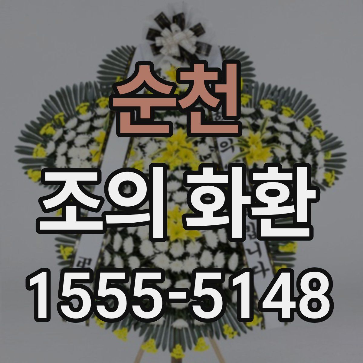 순천 조의 화환