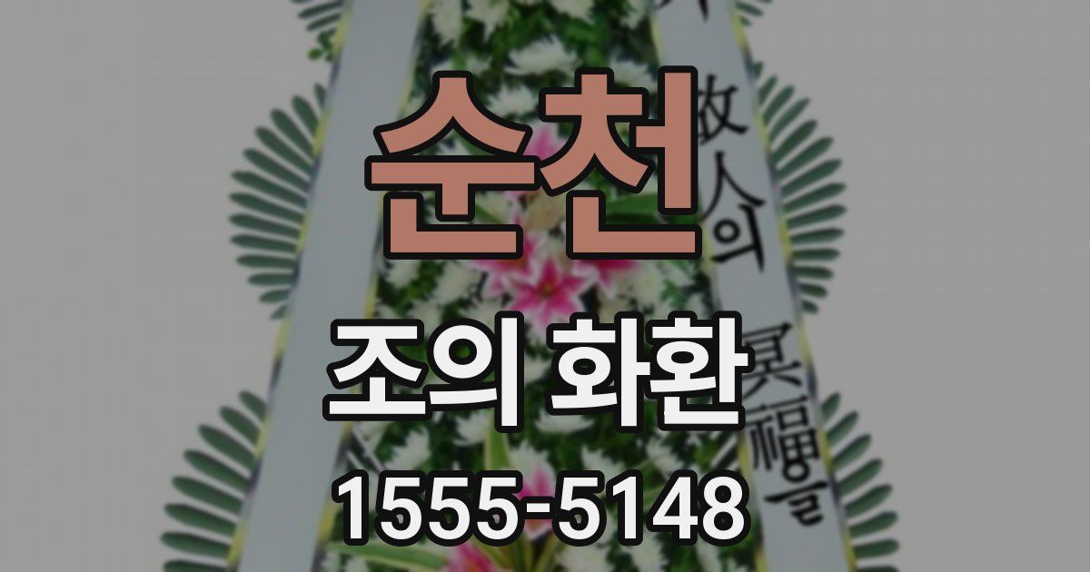 순천 조의 화환
