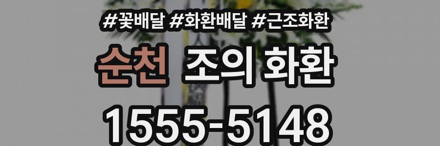 순천 조의 화환
