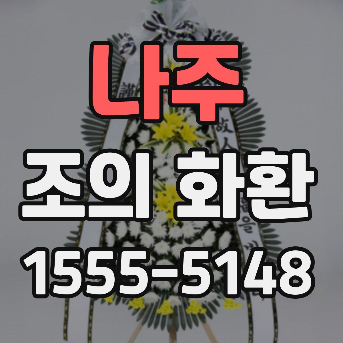 나주 조의 화환