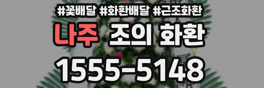 나주 조의 화환