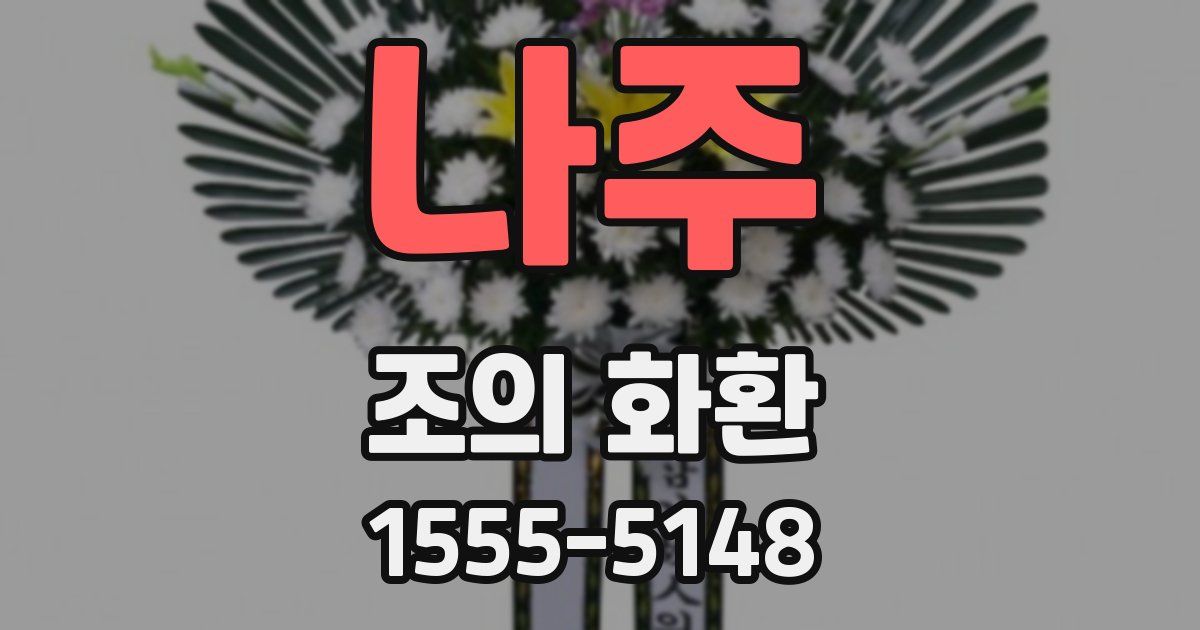 나주 조의 화환