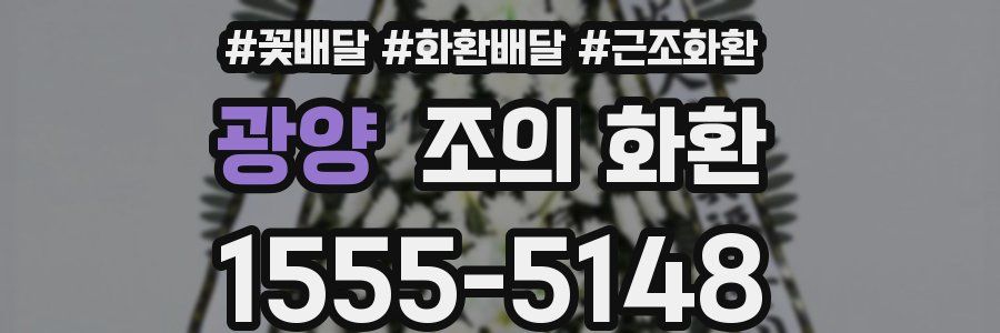 광양 조의 화환