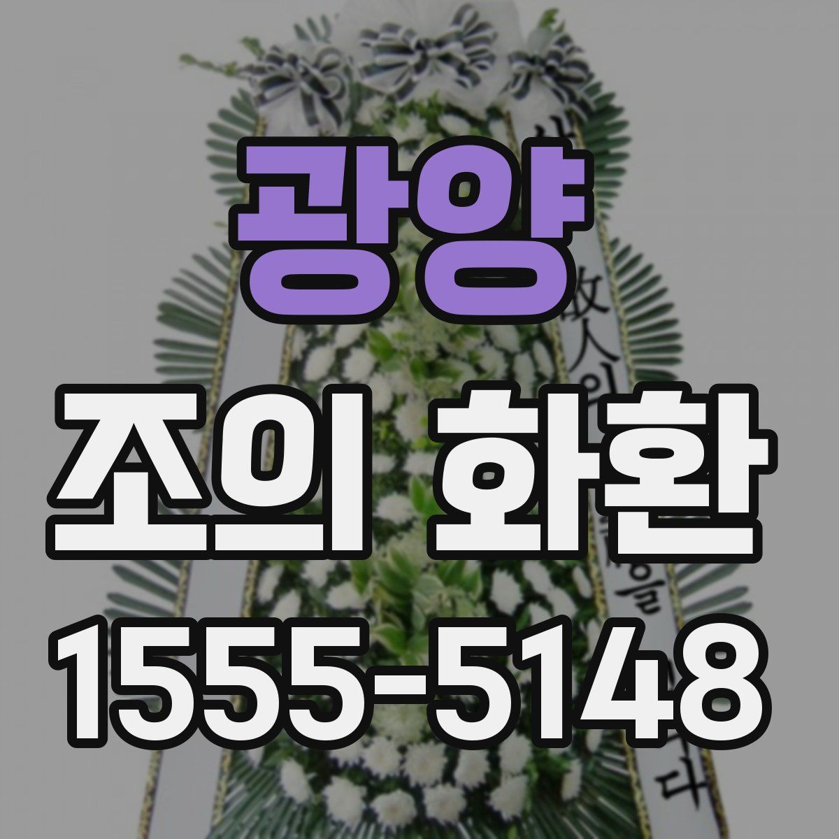 광양 조의 화환