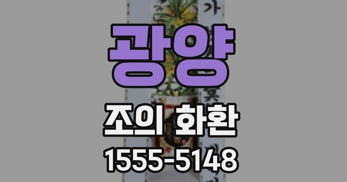 광양 조의 화환