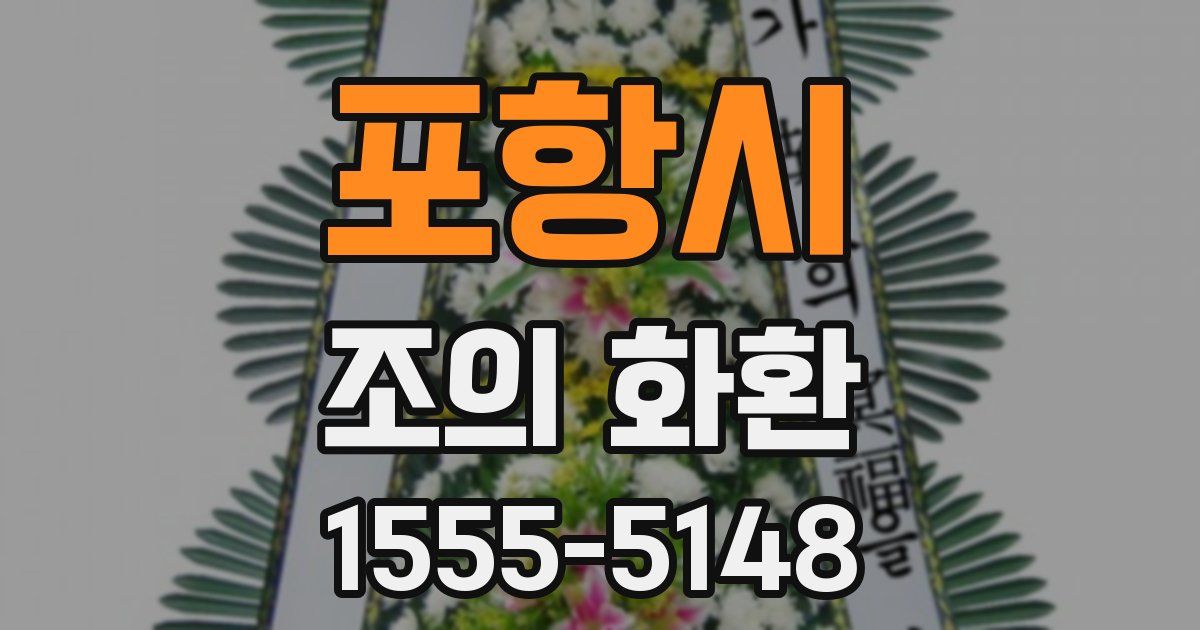 포항시 조의 화환