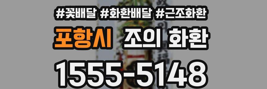 포항시 조의 화환
