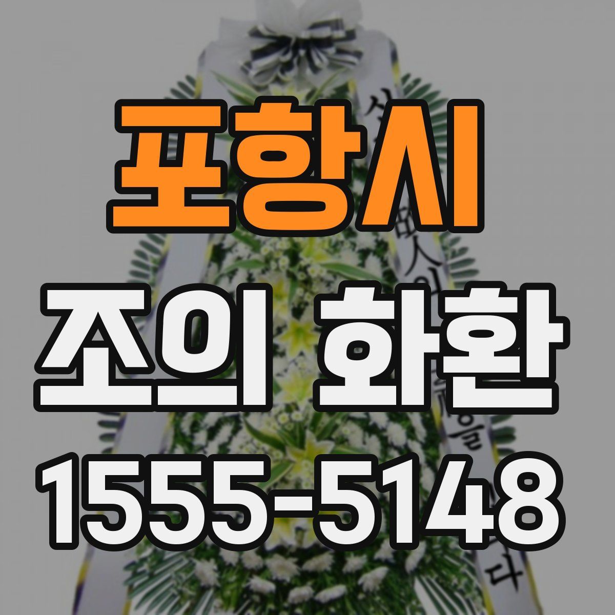 포항시 조의 화환