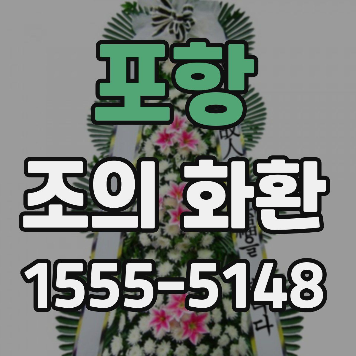 포항 조의 화환
