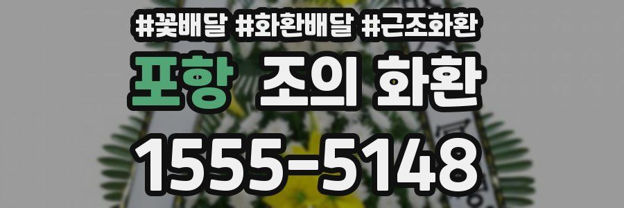 포항 조의 화환