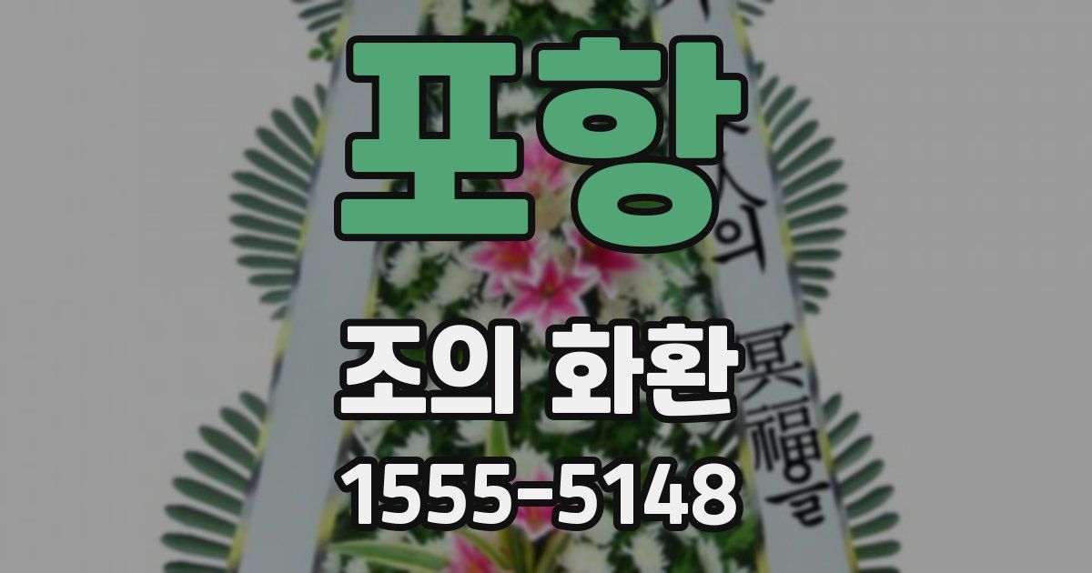 포항 조의 화환