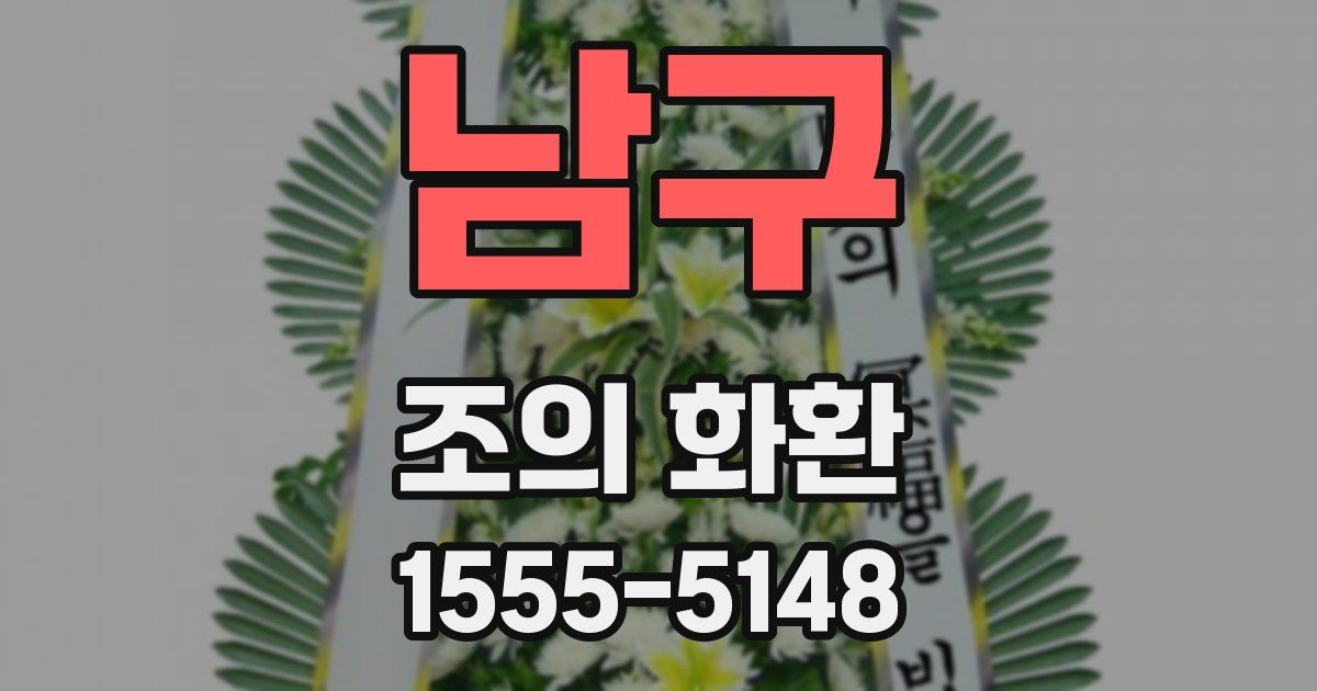 남구 조의 화환