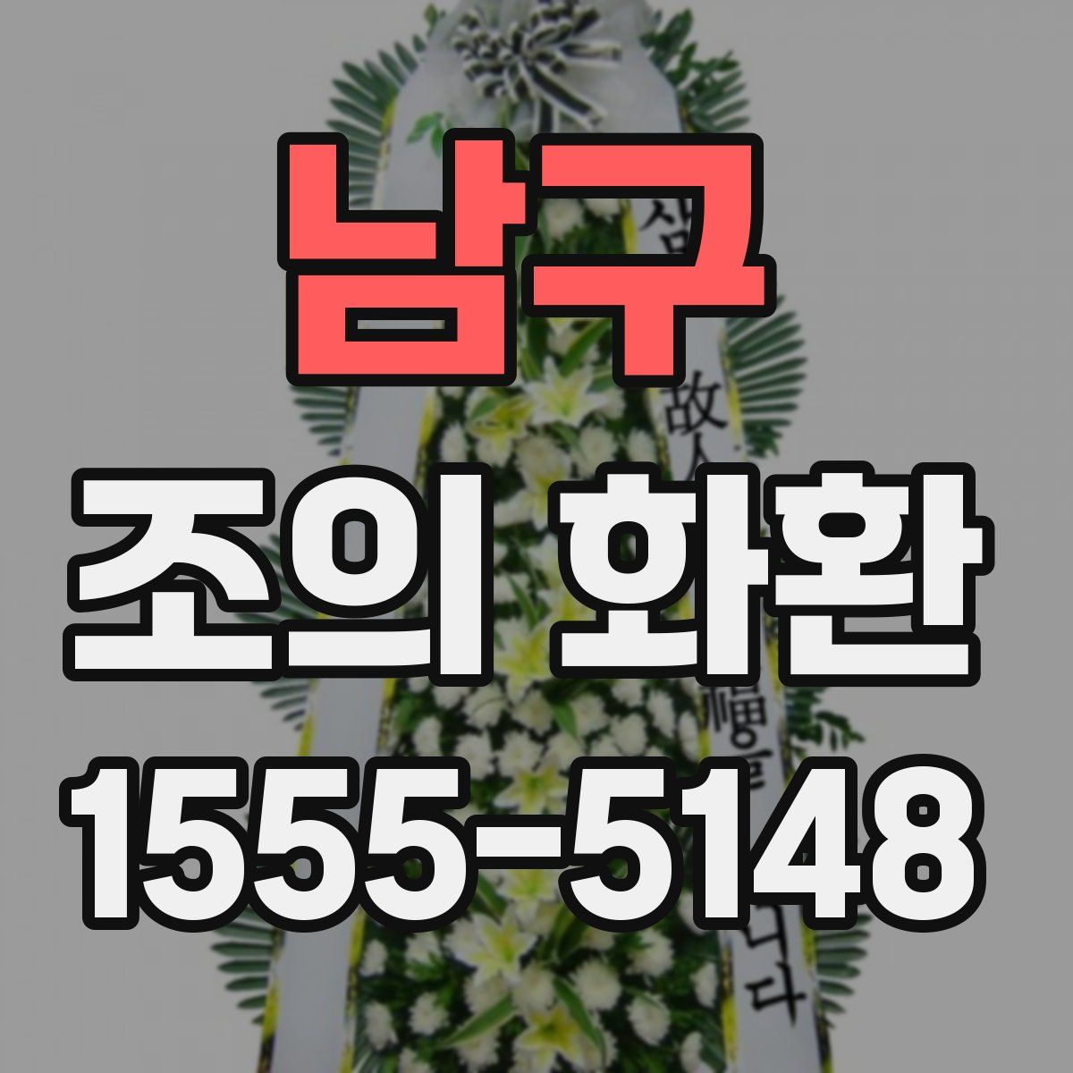 남구 조의 화환
