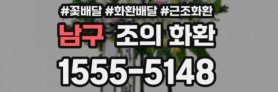 남구 조의 화환