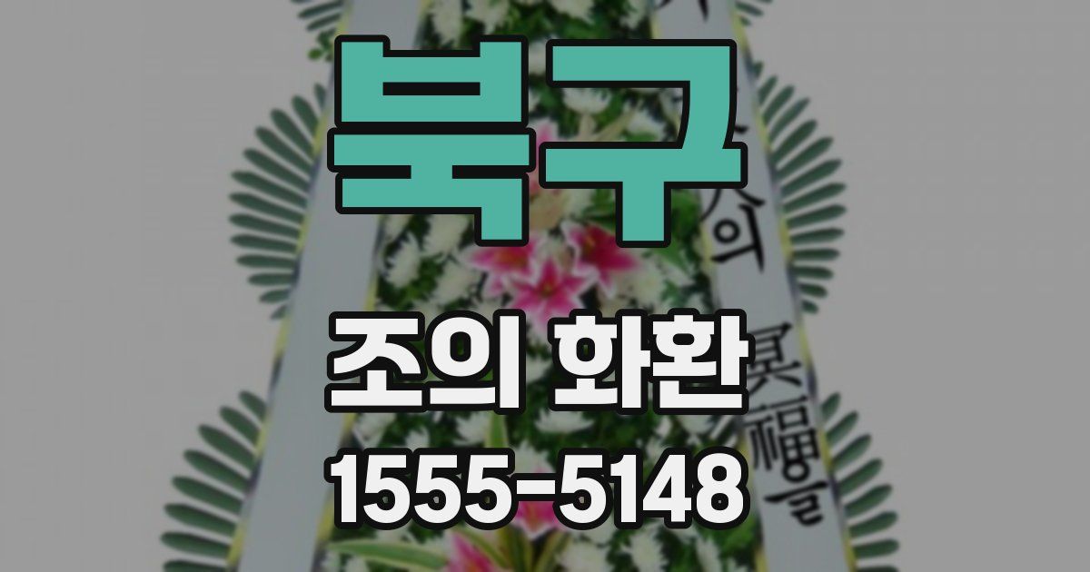 북구 조의 화환
