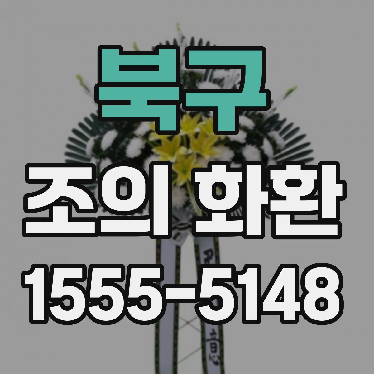 북구 조의 화환
