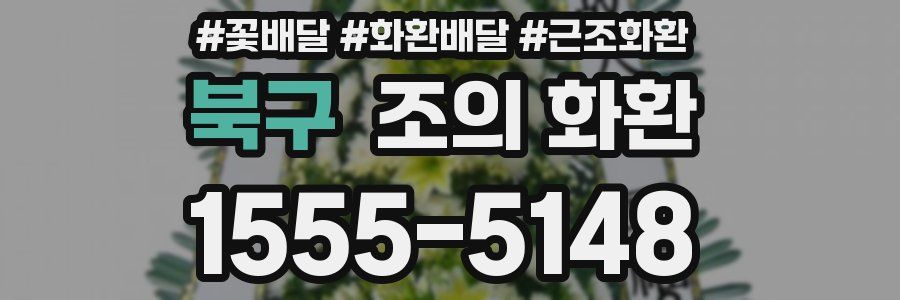 북구 조의 화환