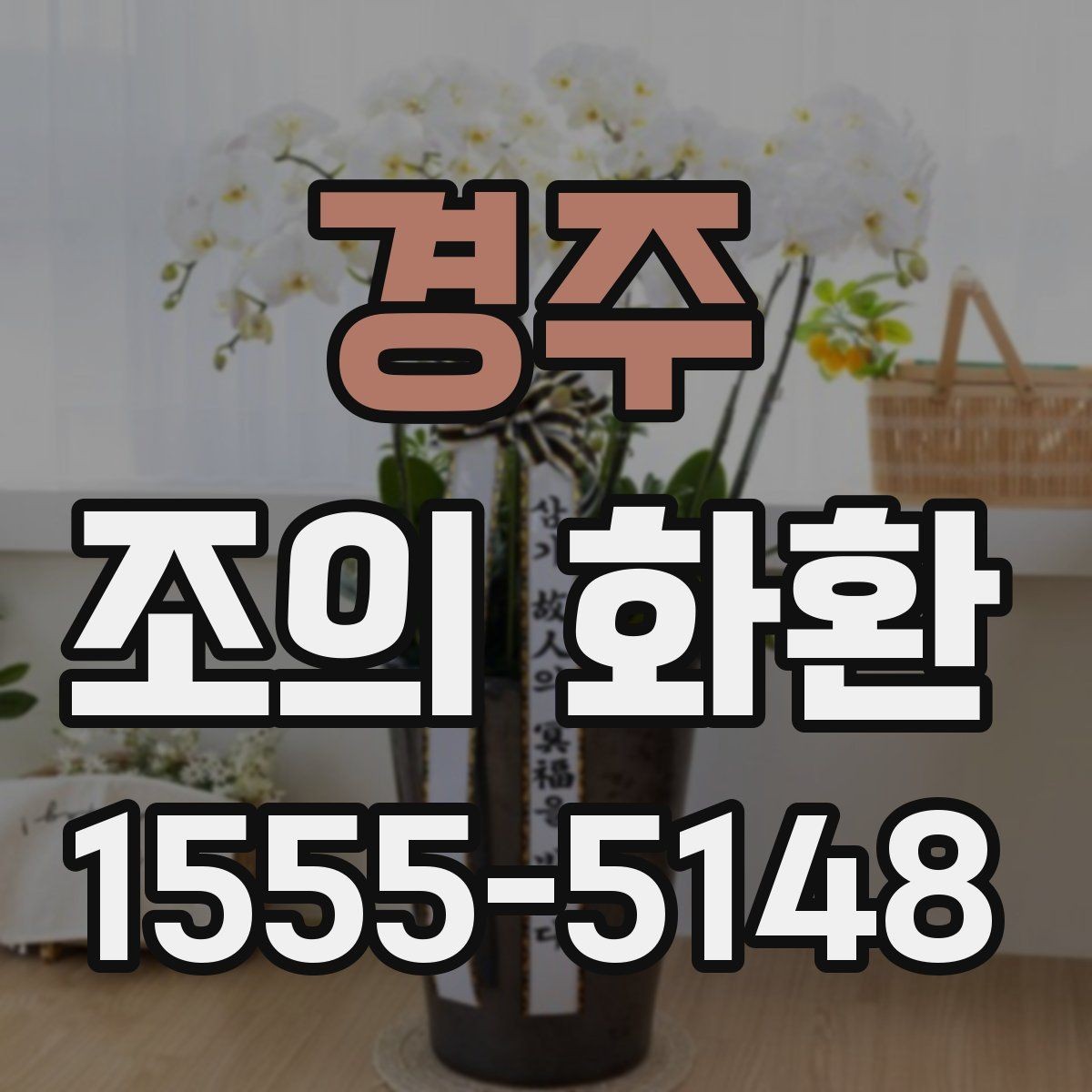 경주 조의 화환 구성과 문구를 함께 정리하기
