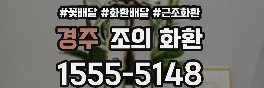 경주 조의 화환