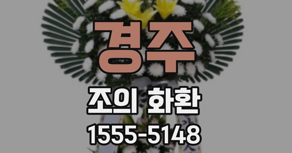 경주 조의 화환