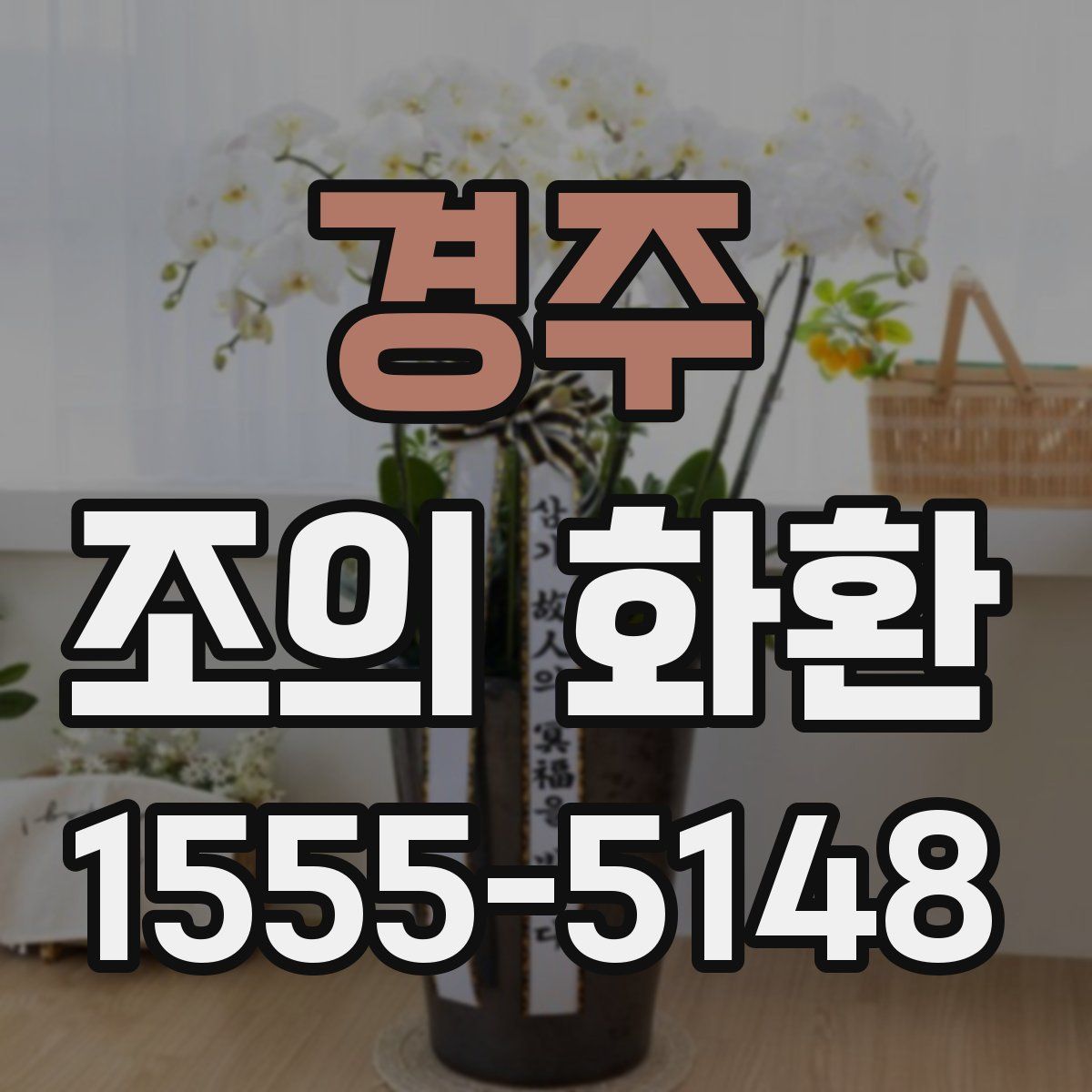 경주 조의 화환