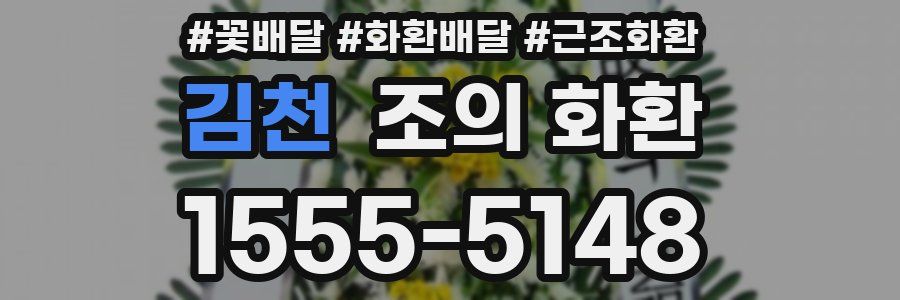 김천 조의 화환