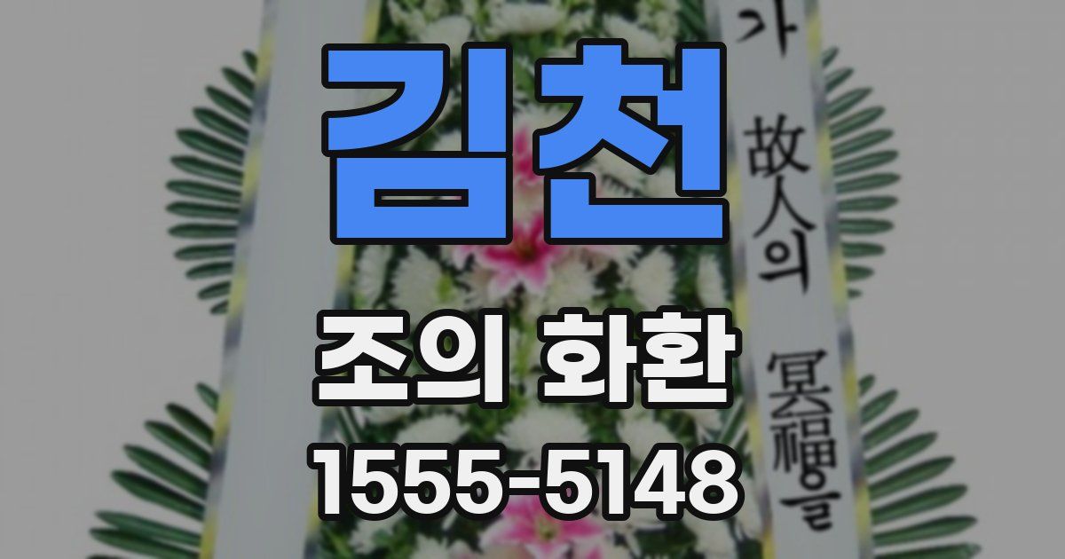 김천 조의 화환
