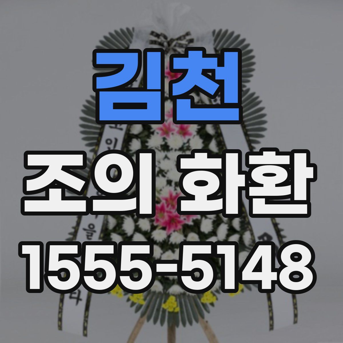 김천 조의 화환