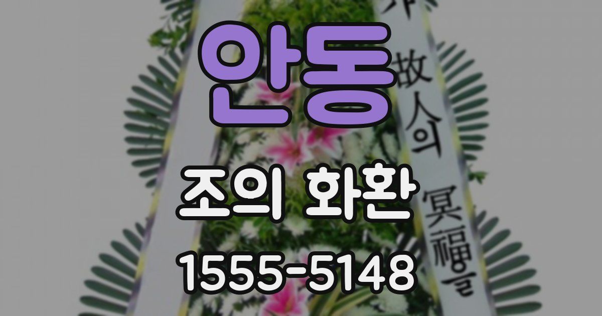 안동 조의 화환