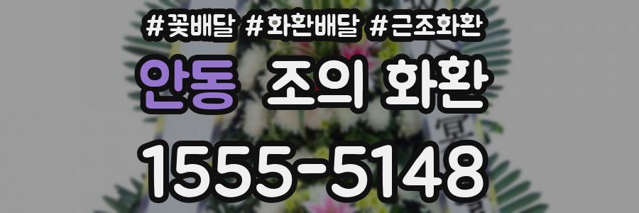 안동 조의 화환
