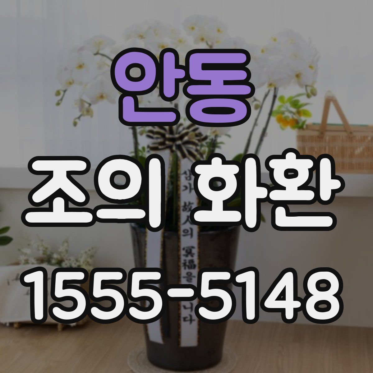 안동 조의 화환