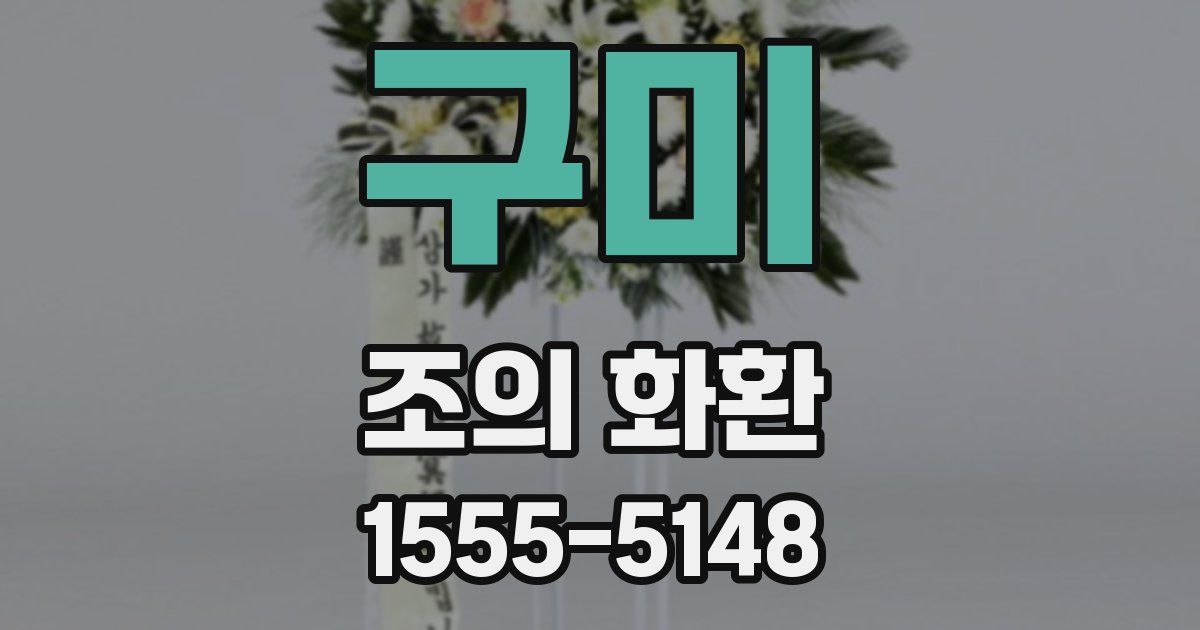 구미 조의 화환
