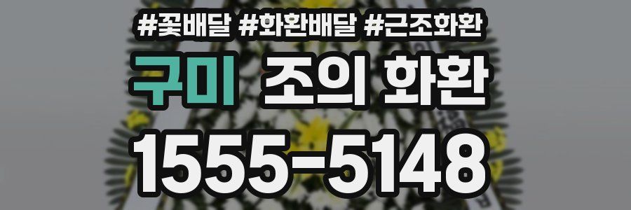 구미 조의 화환