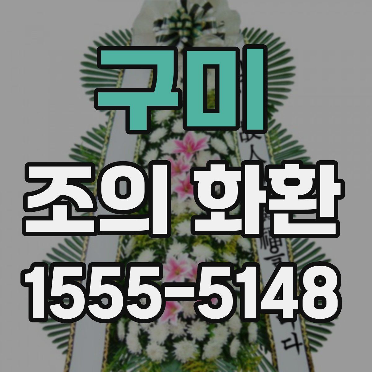 구미 조의 화환