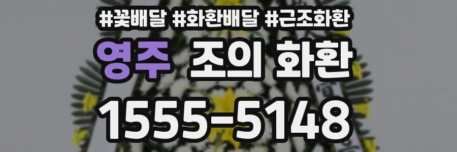 영주 조의 화환