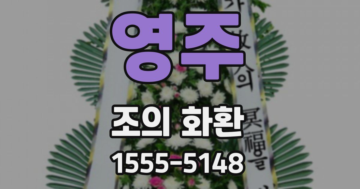 영주 조의 화환
