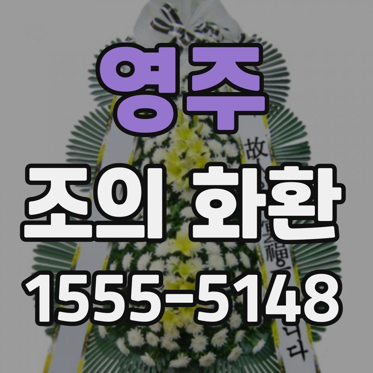 영주 조의 화환