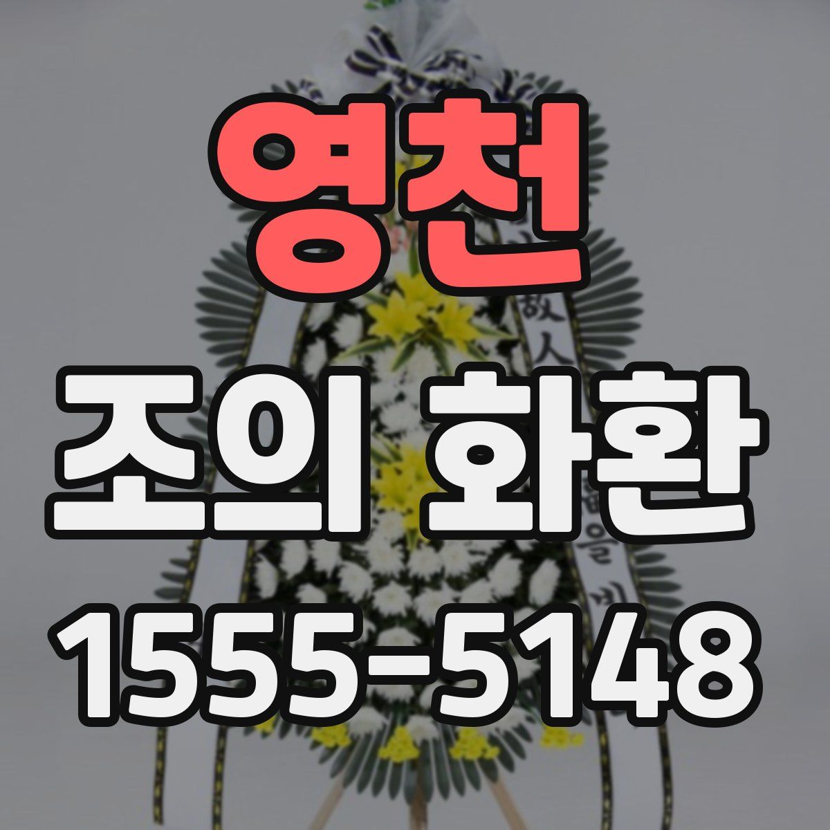 영천 조의 화환